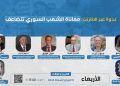 ندوة: معاناة الشعب السوري تتضاعف