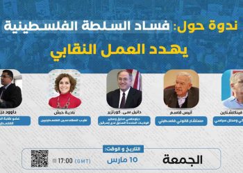 ندوة: فساد السلطة الفلسطينية يهدد العمل النقابي