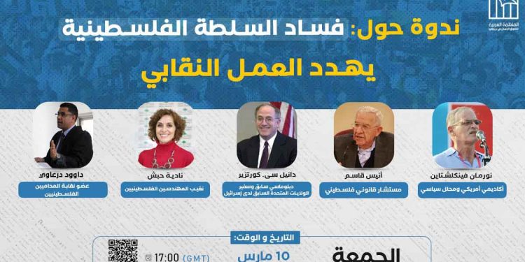 ندوة: فساد السلطة الفلسطينية يهدد العمل النقابي