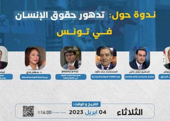 ندوة: تدهور حقوق الإنسان في تونس