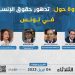 ندوة: تدهور حقوق الإنسان في تونس