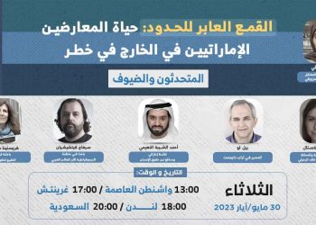 ندوة- القمع العابر للحدود: حياة المعارضين الإماراتيين في الخارج في خطر