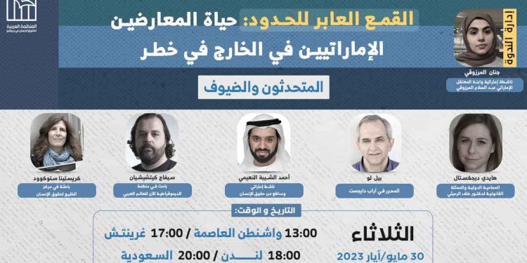 ندوة- القمع العابر للحدود: حياة المعارضين الإماراتيين في الخارج في خطر