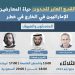 ندوة- القمع العابر للحدود: حياة المعارضين الإماراتيين في الخارج في خطر