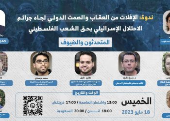 ندوة: الإفلات من العقاب والصمت الدولي تجاه جرائم الاحتلال الإسرائيلي بحق الشعب الفلسطيني