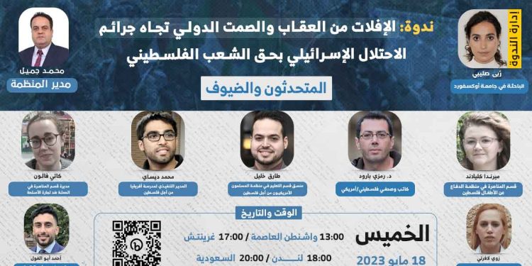 ندوة: الإفلات من العقاب والصمت الدولي تجاه جرائم الاحتلال الإسرائيلي بحق الشعب الفلسطيني