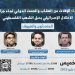 ندوة: الإفلات من العقاب والصمت الدولي تجاه جرائم الاحتلال الإسرائيلي بحق الشعب الفلسطيني