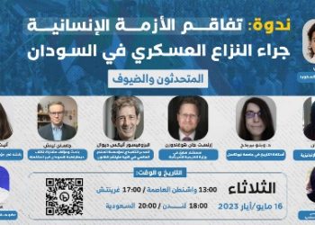 ندوة: تفاقم الأزمة الإنسانية جراء النزاع العسكري في السودان