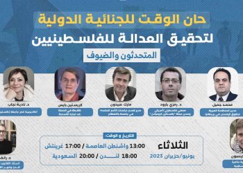 ندوة: حان الوقت للجنائية الدولية لتحقيق العدالة للفلسطينيين