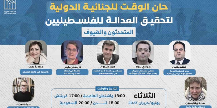 ندوة: حان الوقت للجنائية الدولية لتحقيق العدالة للفلسطينيين