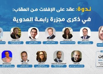 ندوة- عقد على الإفلات من العقاب: في ذكرى مجزرة رابعة العدوية وغياب المساءلة في مصر