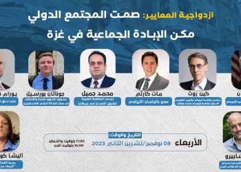 ندوة- ازدواجية المعايير: صمت المجتمع الدولي مكن الإبادة الجماعية في غزة