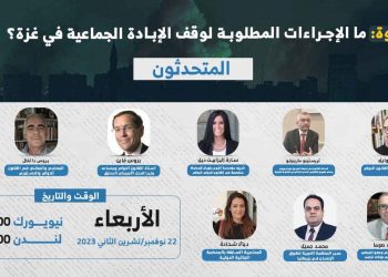 ندوة: ما الإجراءات المطلوبة لوقف الإبادة الجماعية في غزة؟