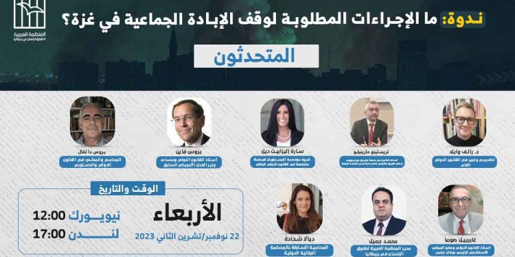 ندوة: ما الإجراءات المطلوبة لوقف الإبادة الجماعية في غزة؟