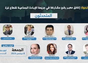 ندوة- إغلاق معبر رفح مشاركة في جريمة الإبادة الجماعية لقطاع غزة