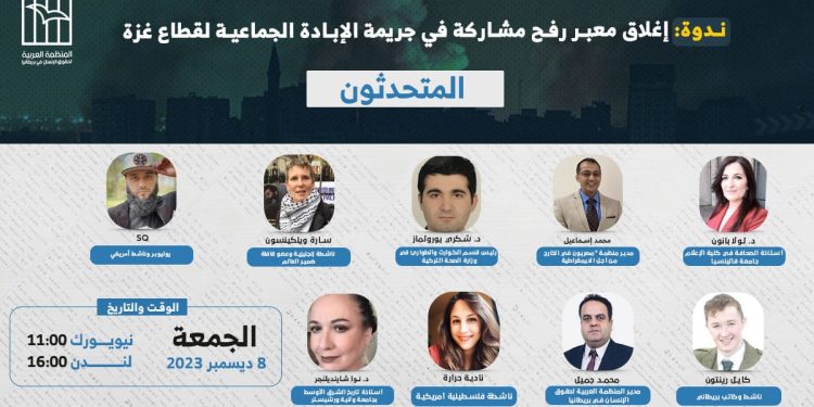 ندوة- إغلاق معبر رفح مشاركة في جريمة الإبادة الجماعية لقطاع غزة