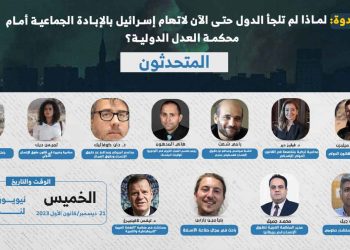 حلقة نقاشية: لماذا لم تلجأ الدول حتى الآن لاتهام إسرائيل بالإبادة الجماعية أمام محكمة العدل الدولية؟