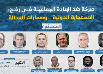صرخة ضد الإبادة الجماعية في رفح: الاستجابة الدولية… ومسارات العدالة