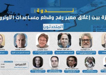  ندوة- غزة بين إغلاق معبر رفح وقطع مساعدات الأونروا