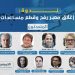 ندوة- غزة بين إغلاق معبر رفح وقطع مساعدات الأونروا