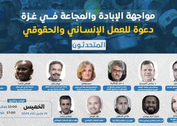 ندوة- مواجهة الإبادة والمجاعة في غزة: دعوة للعمل الإنساني والحقوقي