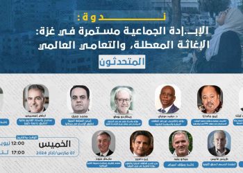 ندوة: الإبادة الجماعية مستمرة في غزة: الإغاثة المعطلة، والتعامي العالمي