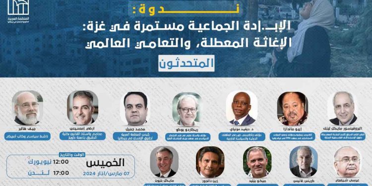 ندوة: الإبادة الجماعية مستمرة في غزة: الإغاثة المعطلة، والتعامي العالمي