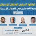 ندوة- غزة: أوقفوا تسليح الاحتلال الإسرائيلي.. احموا العاملين في المجال الإنساني