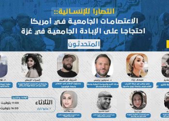 ندوة- انتصارا للإنسانية: الاعتصامات الجامعية في أمريكا احتجاجا على الإبادة الجامعية في غزة