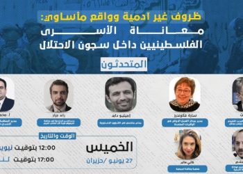 ندوة: ظروف غير آدمية وواقع مأساوي: معاناة الأسرى الفلسطينيين داخل سجون الاحتلال