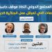 ندوة: على المجتمع الدولي اتخاذ موقف حاسم من الهجمات التي تعرقل عمل الجنائية الدولية