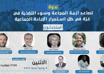 ندوة-تصاعد أزمة المجاعة وسوء التغذية في غزة في ظل استمرار الإبادة الجماعية