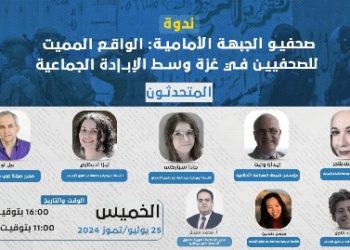 ندوة- صحفيو الجبهة الأمامية: الواقع المميت للصحفيين في غزة وسط الإبادة الجماعية