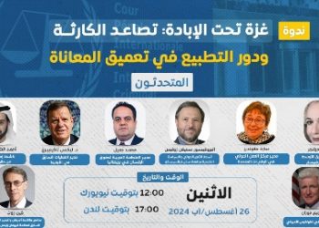 ندوة- غزة تحت الإبادة: تصاعد الكارثة ودور التطبيع في تعميق المعاناة