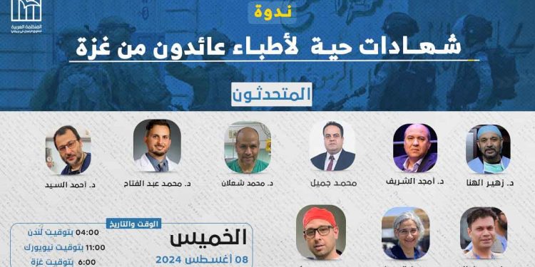 ندوة- شهادات حية لأطباء عائدون من غزة