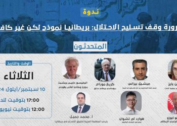 ندوة- ضرورة وقف تسليح الاحتلال: بريطانيا نموذج، ولكن غير كاف