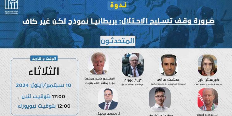 ندوة- ضرورة وقف تسليح الاحتلال: بريطانيا نموذج، ولكن غير كاف