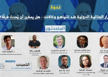 ندوة: قرار الجنائية الدولية ضد نتنياهو وغالانت – هل يمكن أن يُحدث فرقًا؟