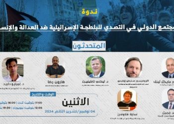 ندوة- دور المجتمع الدولي في التصدي للبلطجة الإسرائيلية ضد العدالة والإنسانية