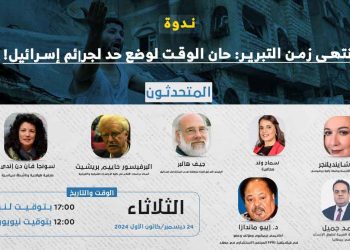 ندوة – انتهى زمن التبرير: حان الوقت لوضع حد لجرائم إسرائيل!