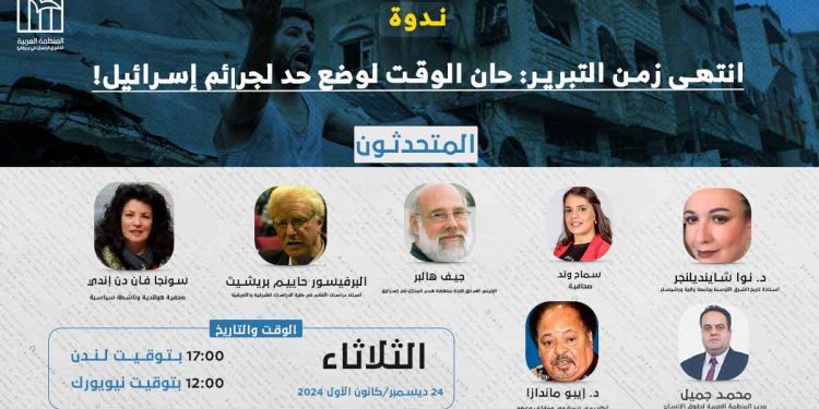 ندوة – انتهى زمن التبرير: حان الوقت لوضع حد لجرائم إسرائيل!