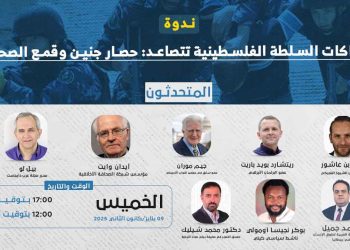 ندوة- انتهاكات السلطة الفلسطينية تتصاعد: حصار جنين وقمع الصحافة