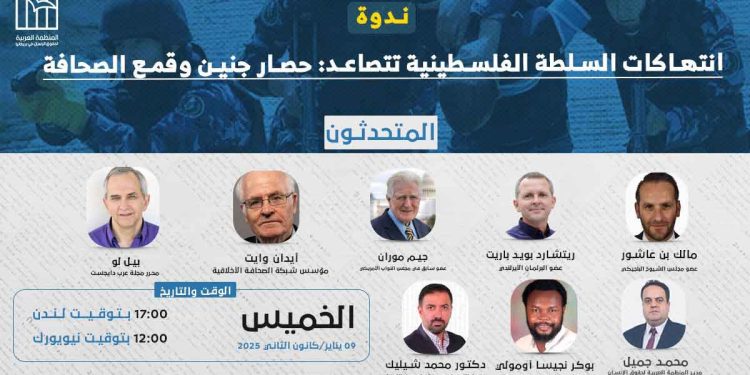 ندوة- انتهاكات السلطة الفلسطينية تتصاعد: حصار جنين وقمع الصحافة