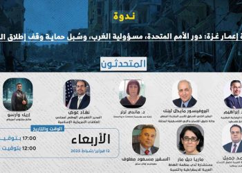 ندوة- إعادة إعمار غزة: دور الأمم المتحدة، مسؤولية الغرب، وسُبل حماية وقف إطلاق النار