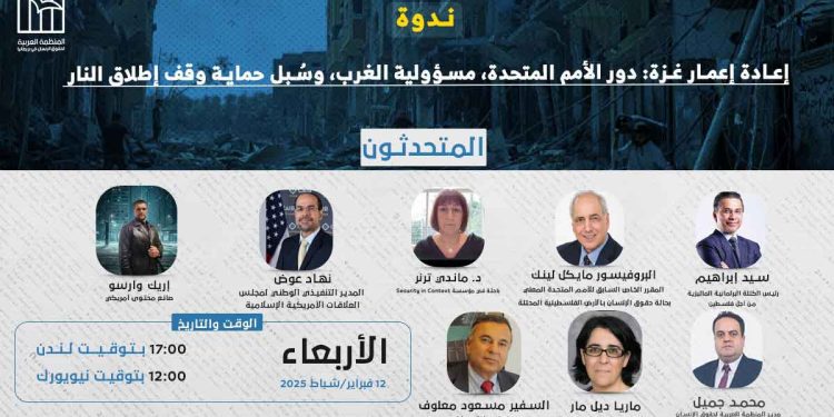 ندوة- إعادة إعمار غزة: دور الأمم المتحدة، مسؤولية الغرب، وسُبل حماية وقف إطلاق النار