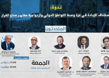ندوة: استئناف الإبادة في غزة وسط التواطؤ الدولي وازدواجية معايير صناع القرار
