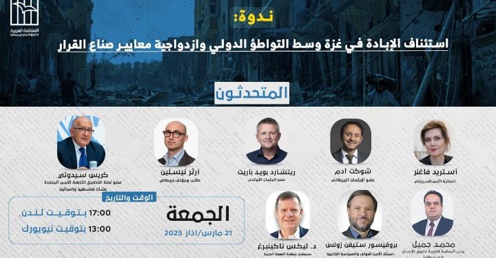 ندوة: استئناف الإبادة في غزة وسط التواطؤ الدولي وازدواجية معايير صناع القرار