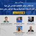 ندوة: الاحتلال يدمر القطاع الصحي في غزة عبر أكثر الادوات وحشية وسط تجاهل دولي مخز