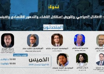 ندوة- تونس: الاعتقال السياسي، وتقويض استقلال القضاء، والتدهور الاقتصادي والاجتماعي