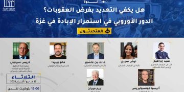 ندوة: هل يكفي التهديد الأوروبي بفرض عقوبات على الاحتلال؟
